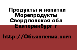 Продукты и напитки Морепродукты. Свердловская обл.,Екатеринбург г.